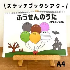 スケッチブックシアター　ふうせんのうた　ハロウィン　ペープサート　保育教材