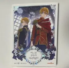 ある日、お姫様になってしまった件について 6巻 韓国語版