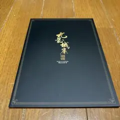 トワイライトウォリアーズ 九龍城砦 原作小説著者 直筆サイン入り