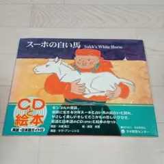 スーホの白い馬 Sukh's White Horse 미개봉 CDつき・ガイドつき