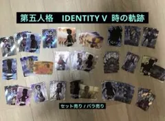 第五人格　IDENTITY V 時の軌跡　コレクションカード
