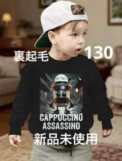 イタリアンブレインロット カプチーノアサシーノ 長袖 裏起毛 トレーナー 130