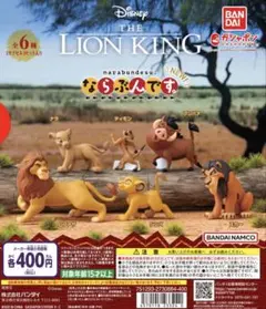 ライオンキング ならぶんです。 5個まとめ売り