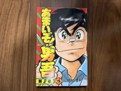 2026年最新】あまいぞ男吾の人気アイテム - メルカリ