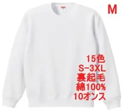 スウェット 裏起毛 10オンス 保温 無地 トレーナー 定番 M ホワイト