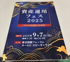 セール★お得★ 資産運用フェス 2025