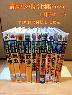 講談社の動く図鑑move 11冊セット