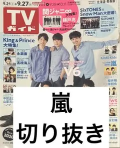 嵐 切り抜き 抜けなし