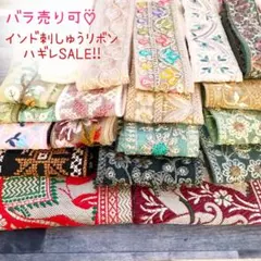 更新⭐️在庫整理SALE⭐️バラ売り可♡⃛インド刺繍リボンのハギレ達♥️
