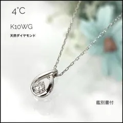 4℃ K10WG 天然ダイヤ 雫 ティアドロップ ネックレス 鑑別書付 人気のサムネイル