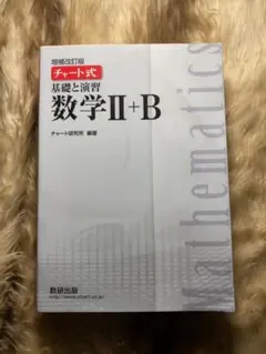 チャート式基礎と演習 数学II+B 解答編付き　白チャート