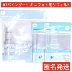 3穴バインダー　ミニフォト用リフィル　B7　ダイソー　匿名　シール帳　3点セット