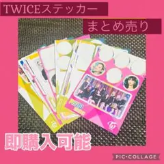 TWICE フォトステッカーまとめ売り12枚ナヨンジョンヨンモモサナジヒョ非公式