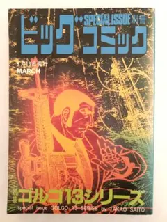 創刊8号 別冊ビッグコミック 特集ゴルゴ13シリーズ No.8 さいとう