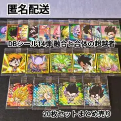 ドラゴンボール 超戦士シールウエハース超 14 まとめ売り20枚セット