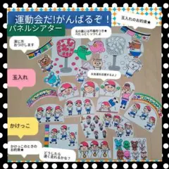 運動遊び前にも♪演じ方つきパネルシアター　運動会頑張るぞ