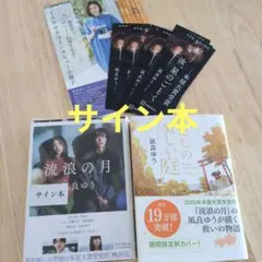【サイン本】凪良ゆう 流浪の月 わたしの美しい庭 小冊子 しおり