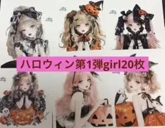 【cotton melody】ハロウィン 第1弾 girl ステッカー20枚