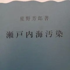 岩波新書　瀬戸内海汚染