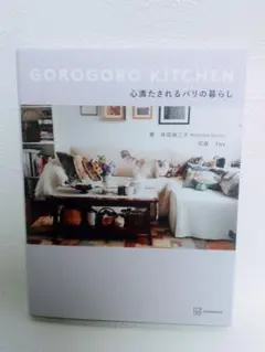 GOROGORO KITCHEN 心満たされるパリの暮らし