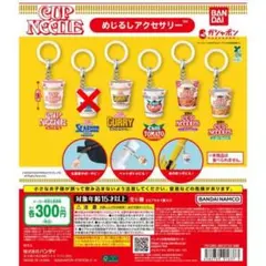 カップヌードルキーホルダー 5個セット