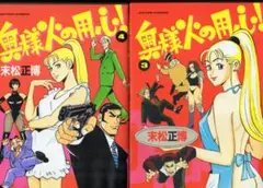 末松正博 奥様火の用心 全5巻セット