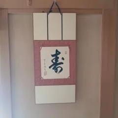 2026年最新】掛け軸の人気アイテム - メルカリ