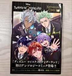 ツイステッドワンダーランドアンソロジーコミックvol.1
