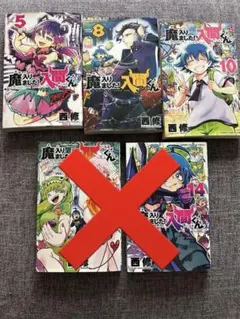 「魔入りました!入間くん 5・8・10巻」　セット