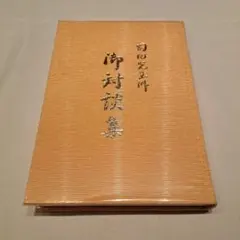 2026年最新】岡田光玉師の人気アイテム - メルカリ