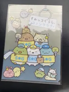サンエックス すみっコぐらし ファンクラブ 特典 非売品　クリアファイル