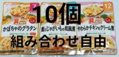 和光堂 グーグーキッチン 離乳食 10個 組み合わせ自由 ベビーフードのサムネイル