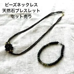 最終お値下げ　ビーズネックレス&天然石ブレスレット　セット売り