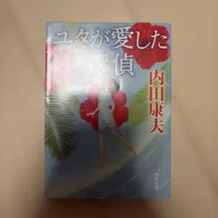 ユタが愛した探偵 内田康夫 角川文庫