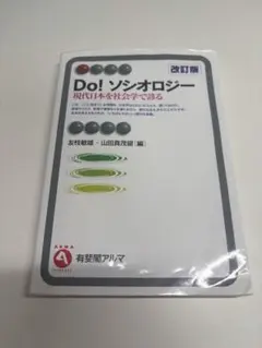 Do! ソシオロジー 改訂版 現代日本を社会学で診る