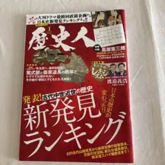 歴史人　発表！古代中世近世の歴史　新発見ランキング