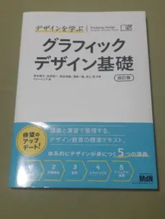 デザインを学ぶ グラフィックデザイン基礎 改訂版