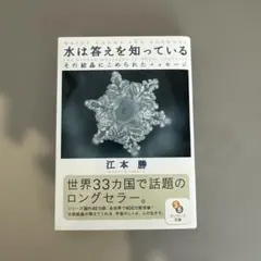 水は答えを知っている : その結晶にこめられたメッセージ