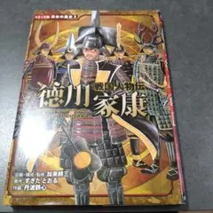 戦国人物伝 徳川家康　コミック版　日本の歴史3