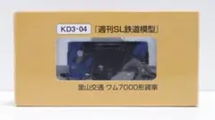 週刊SL鉄道模型　里山交通 ワム7000形貨車【KD3-04】