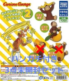 おさるのジョージ.フィギュア&ハンカチ　未開封3点セット