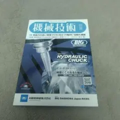 機械技術2025年 夏号