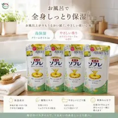 【4袋セット】薬用ソフレ 濃厚しっとり入浴液 クリームオイルin 詰替400mLのサムネイル