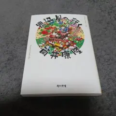 農協月へ行く　筒井康隆　角川文庫