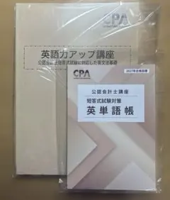 未使用新品】英単語帳＆英語力アップ講座 CPA会計学院 - メルカリ