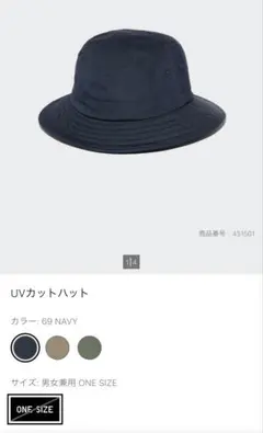 ユニクロ　UVカットハット　ワンサイズ　ネイビー
