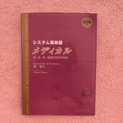 システム英単語 メディカル 医歯薬看護学系英単語のサムネイル