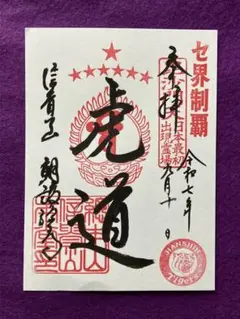 阪神タイガース　2025年リーグ優勝記念　御朱印