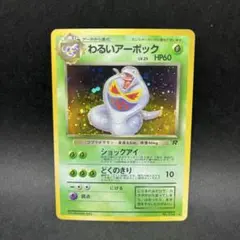 わるいアーボック ★ 第4弾拡張パック ロケット団