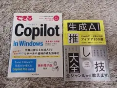 Copilot in Windows & 生成AI推し技大全 2冊セット